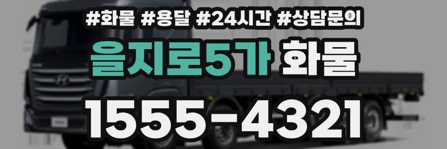 을지로5가 화물