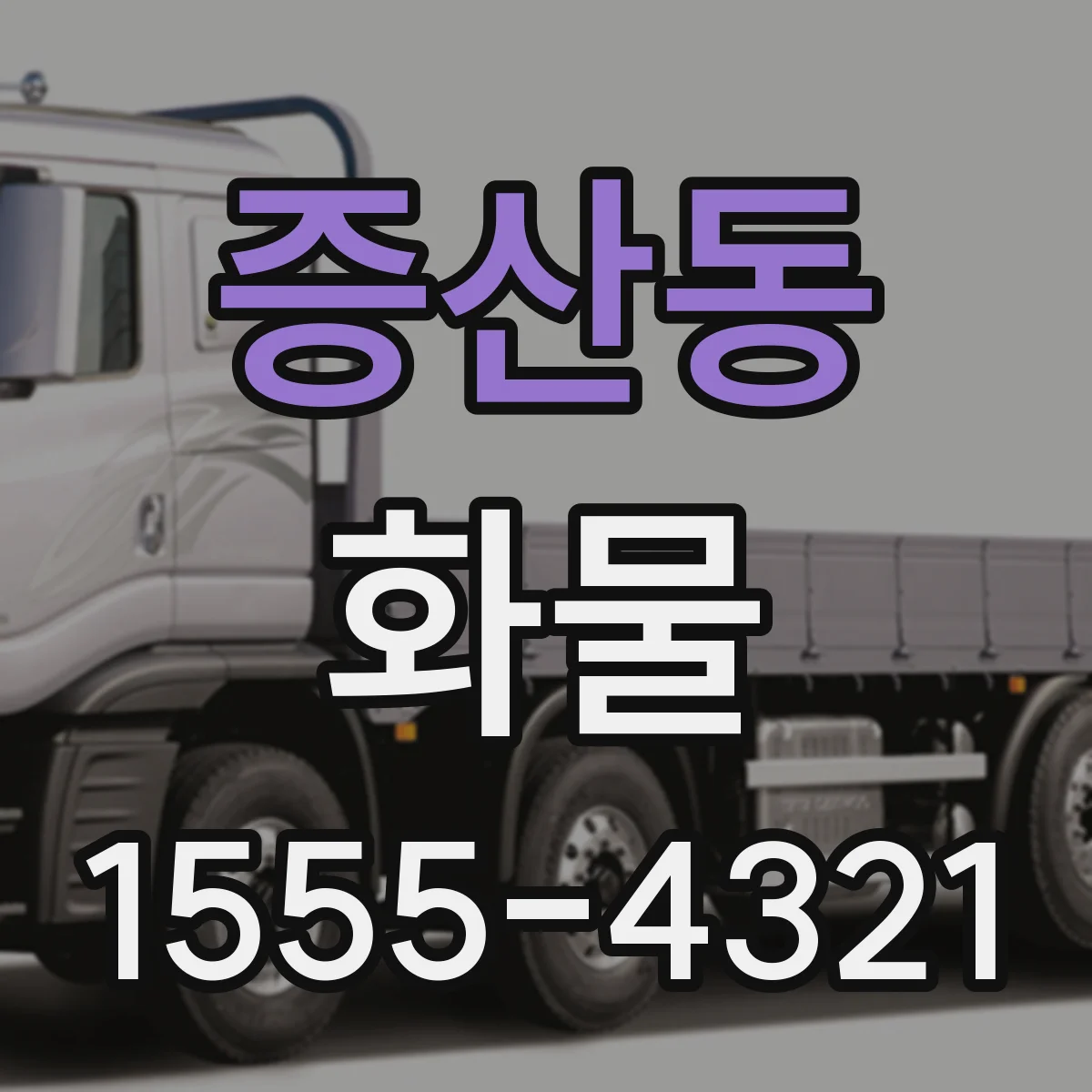 증산동 화물