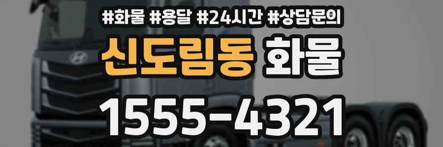 신도림동 화물
