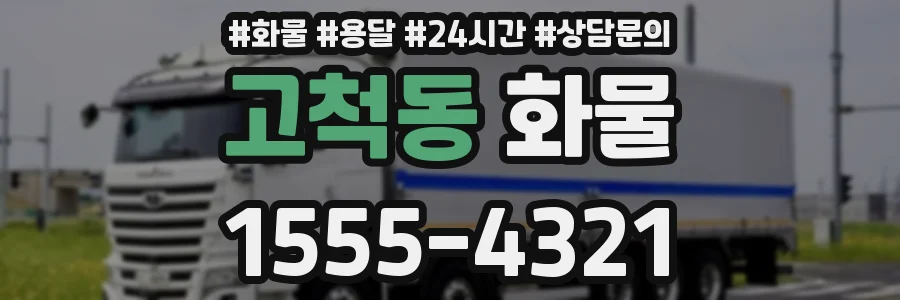 고척동 화물