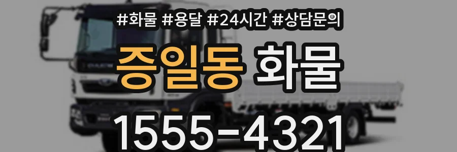 증일동 화물