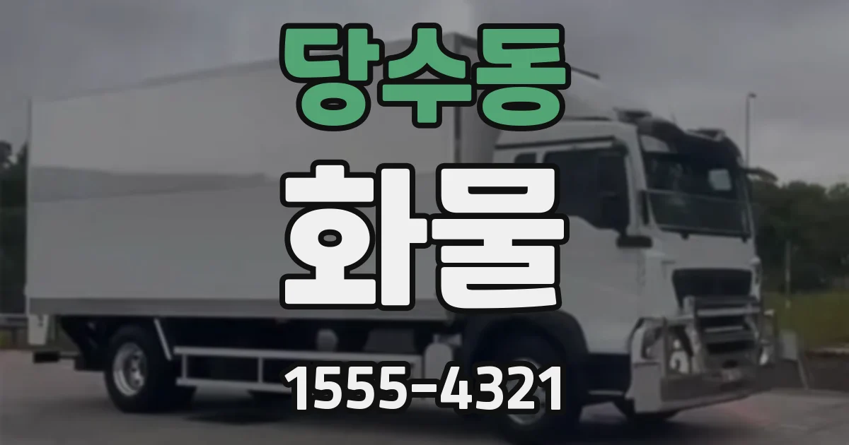 당수동 화물