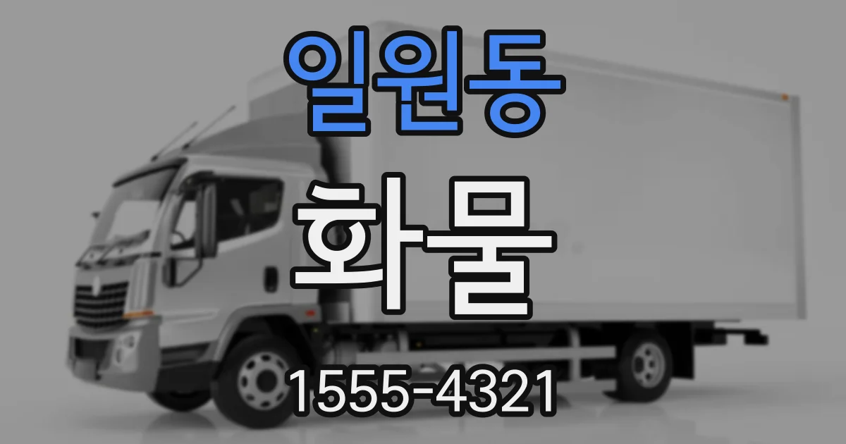 일원동 화물