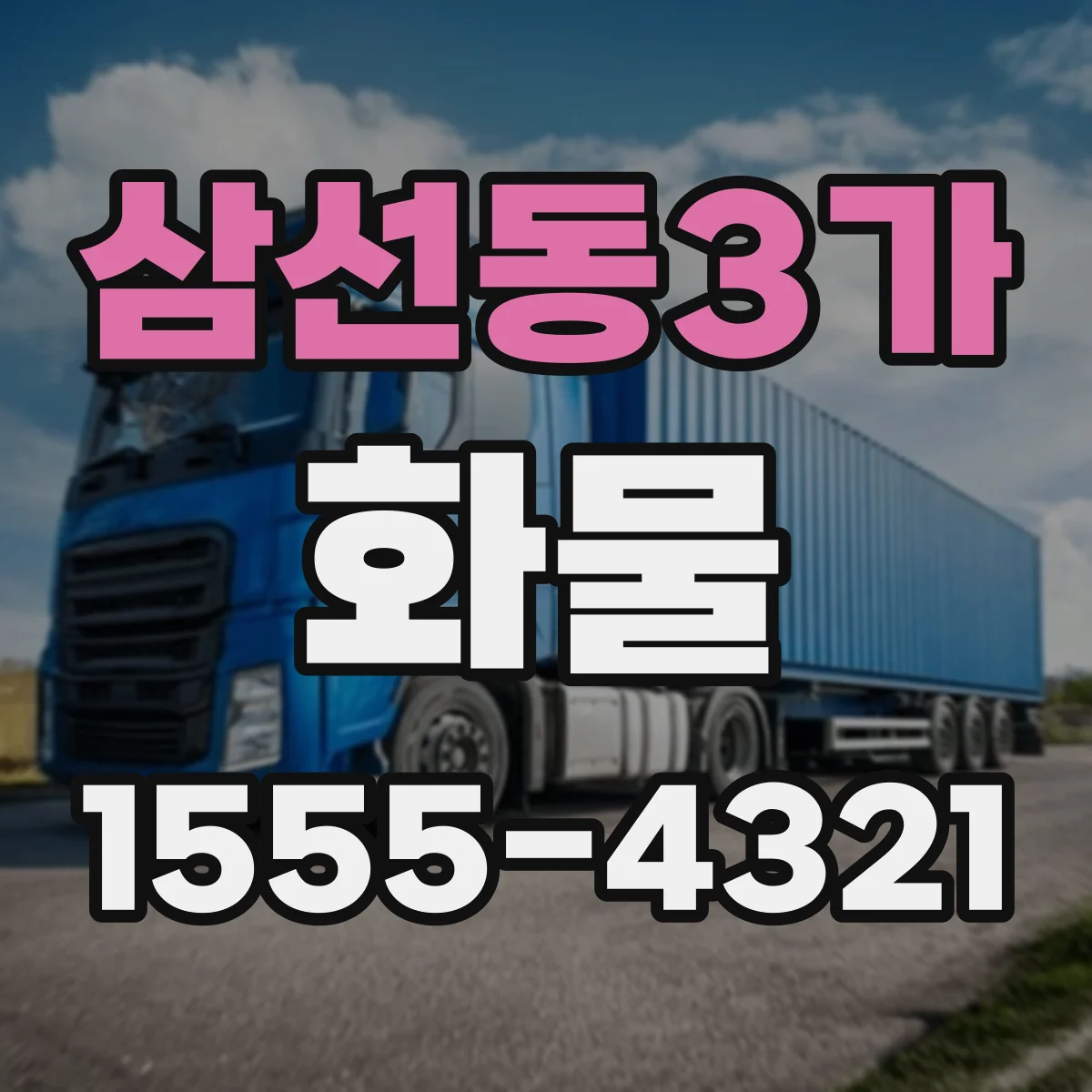 삼선동3가 화물