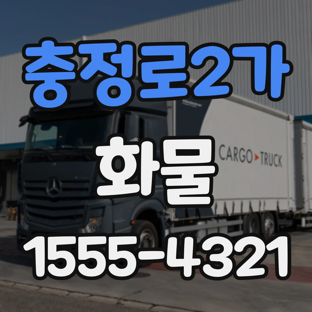 충정로2가 화물
