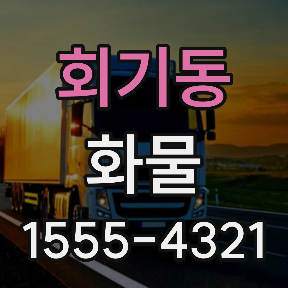 회기동 화물