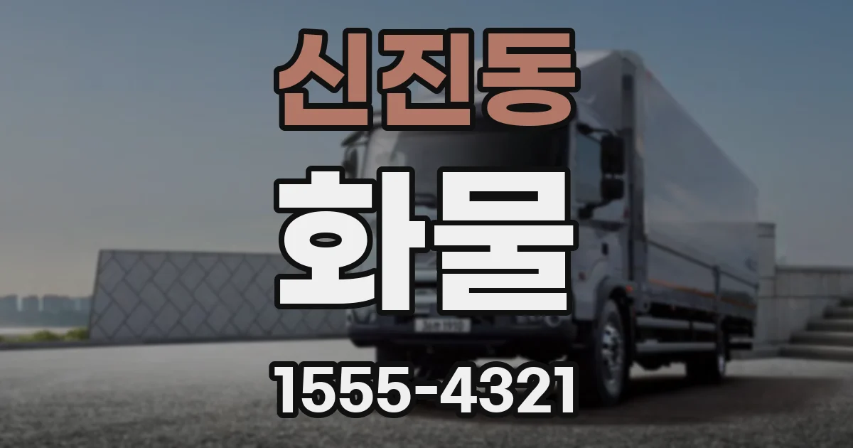신진동 화물