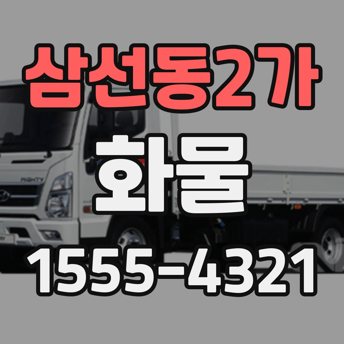 삼선동2가 화물