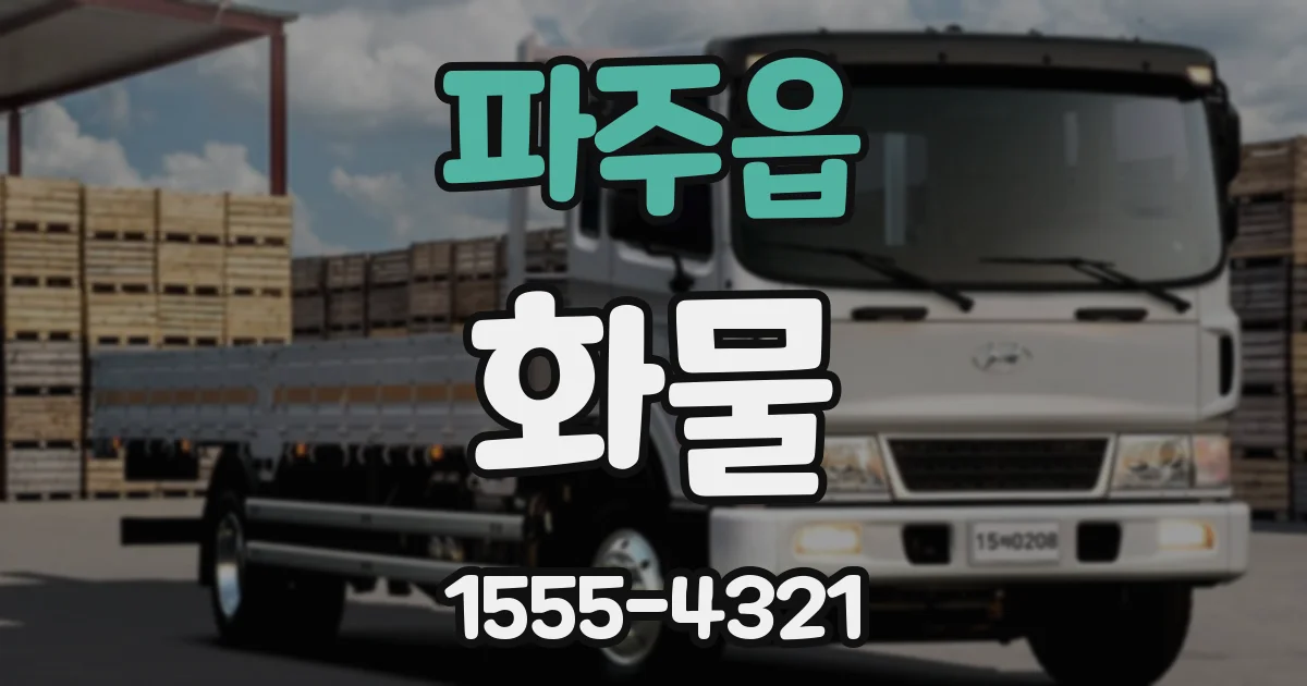 파주읍 화물