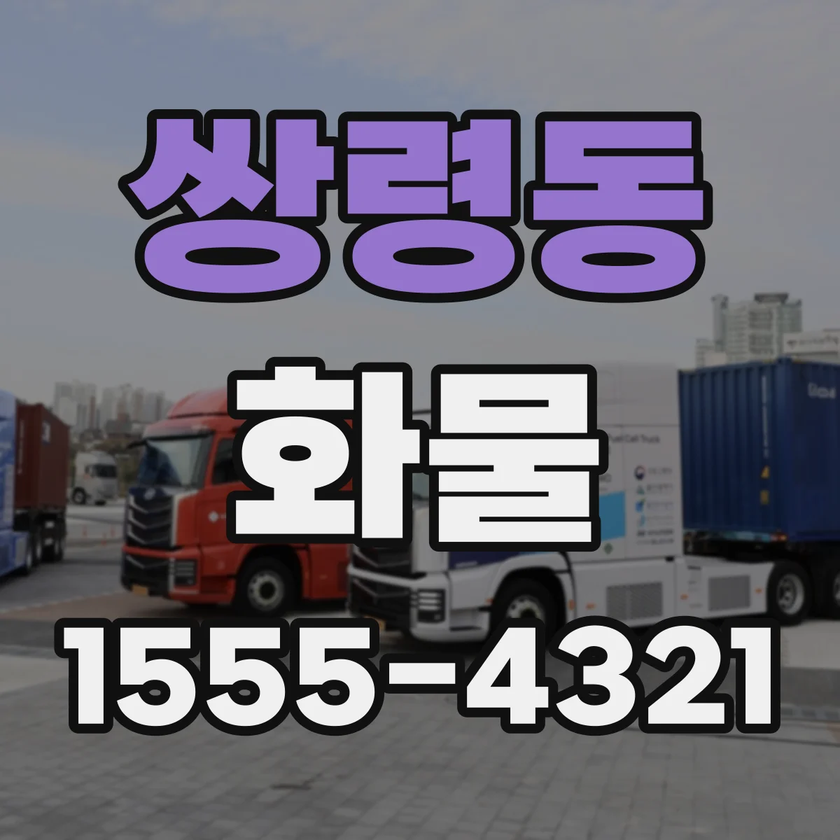 쌍령동 화물