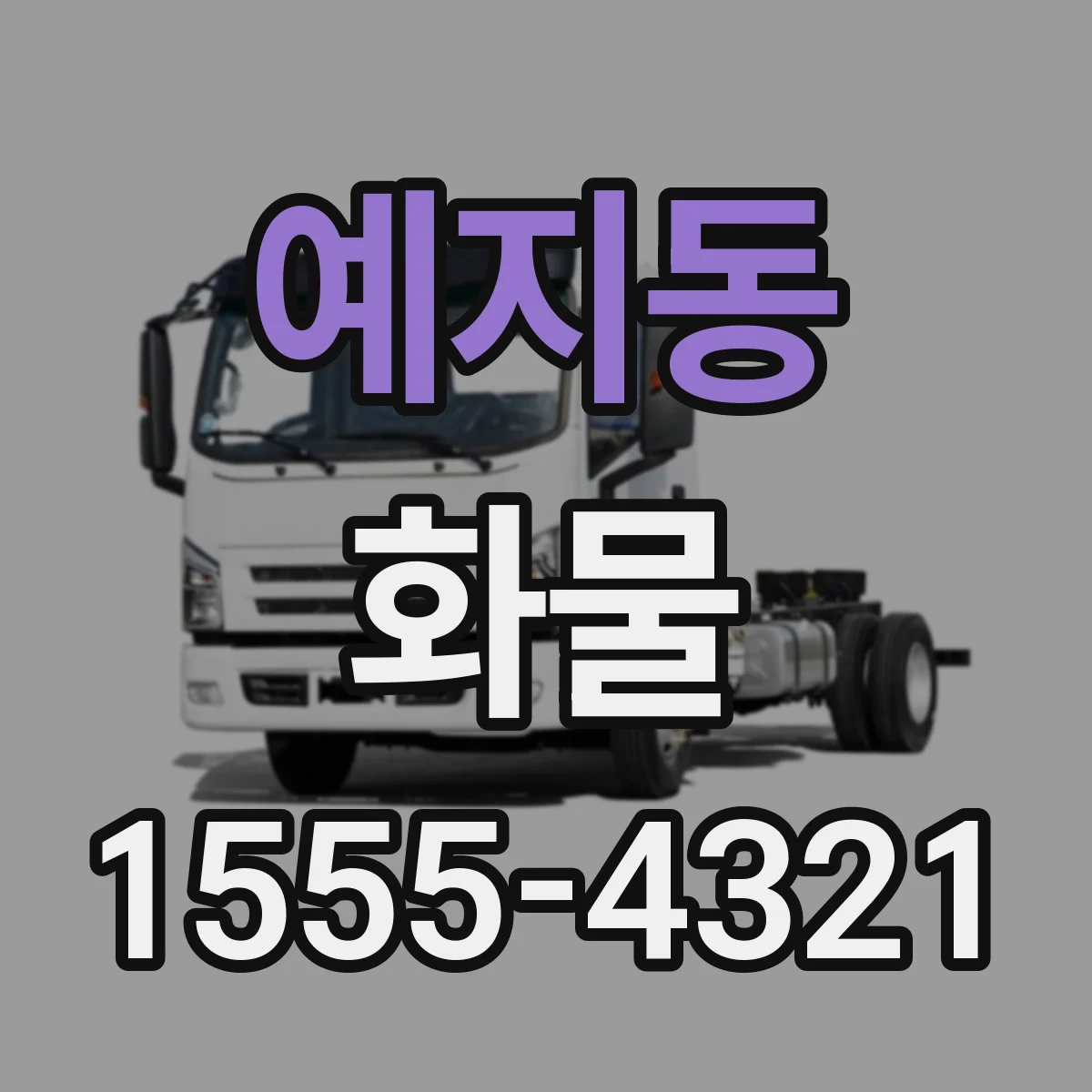 예지동 화물