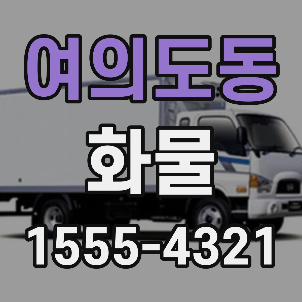 여의도동 화물
