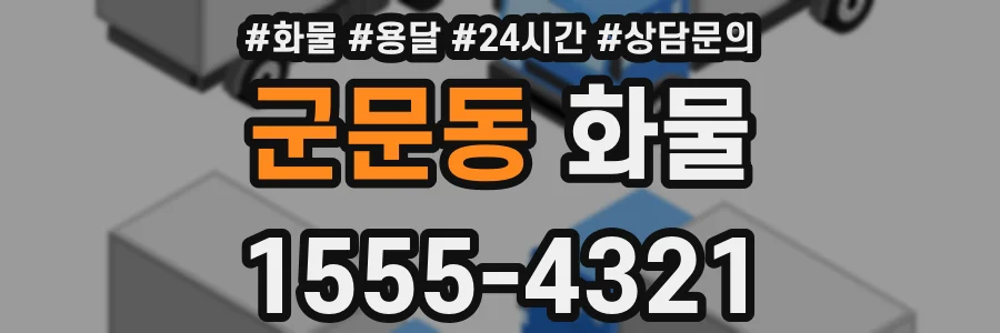 군문동 화물