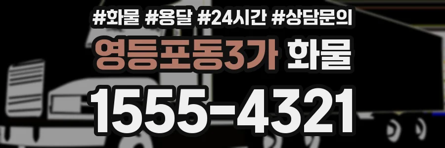 영등포동3가 화물