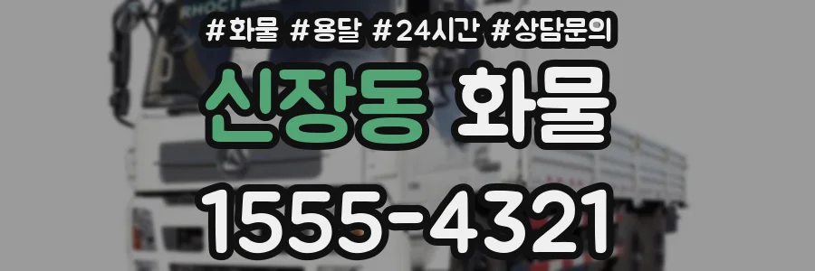 신장동 화물