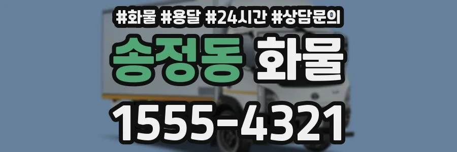 송정동 화물