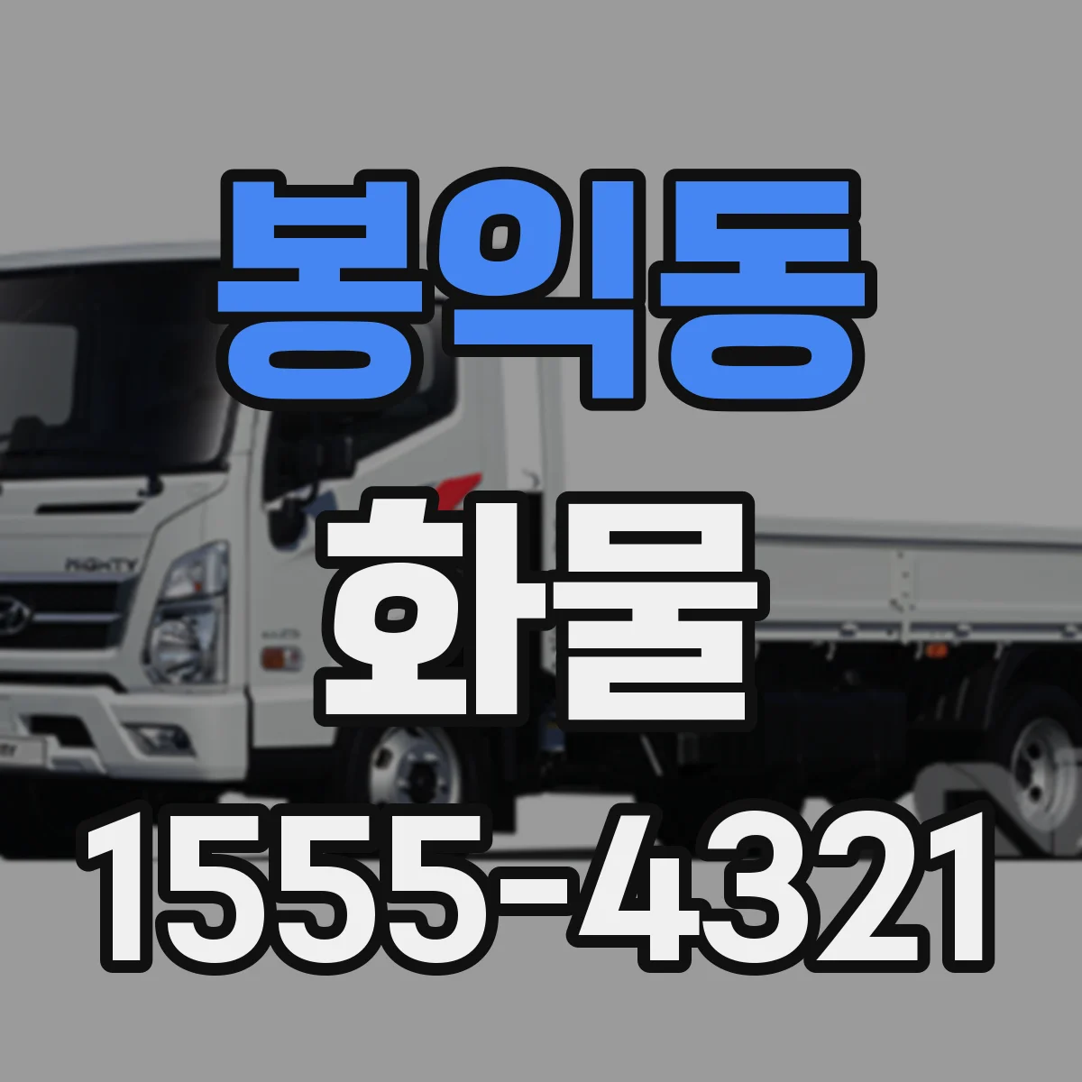 봉익동 화물