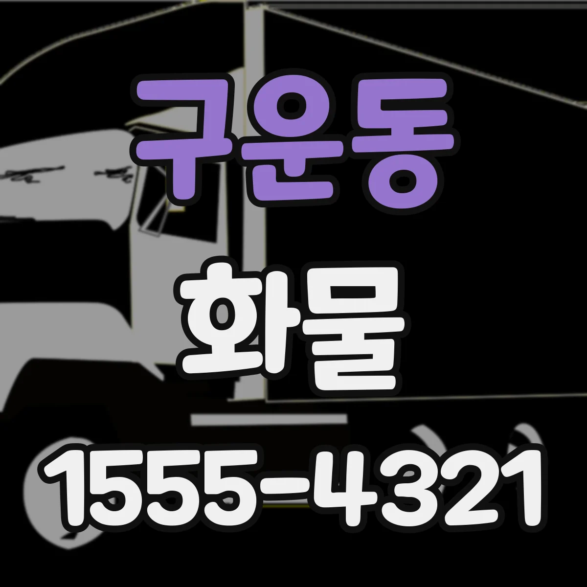 구운동 화물