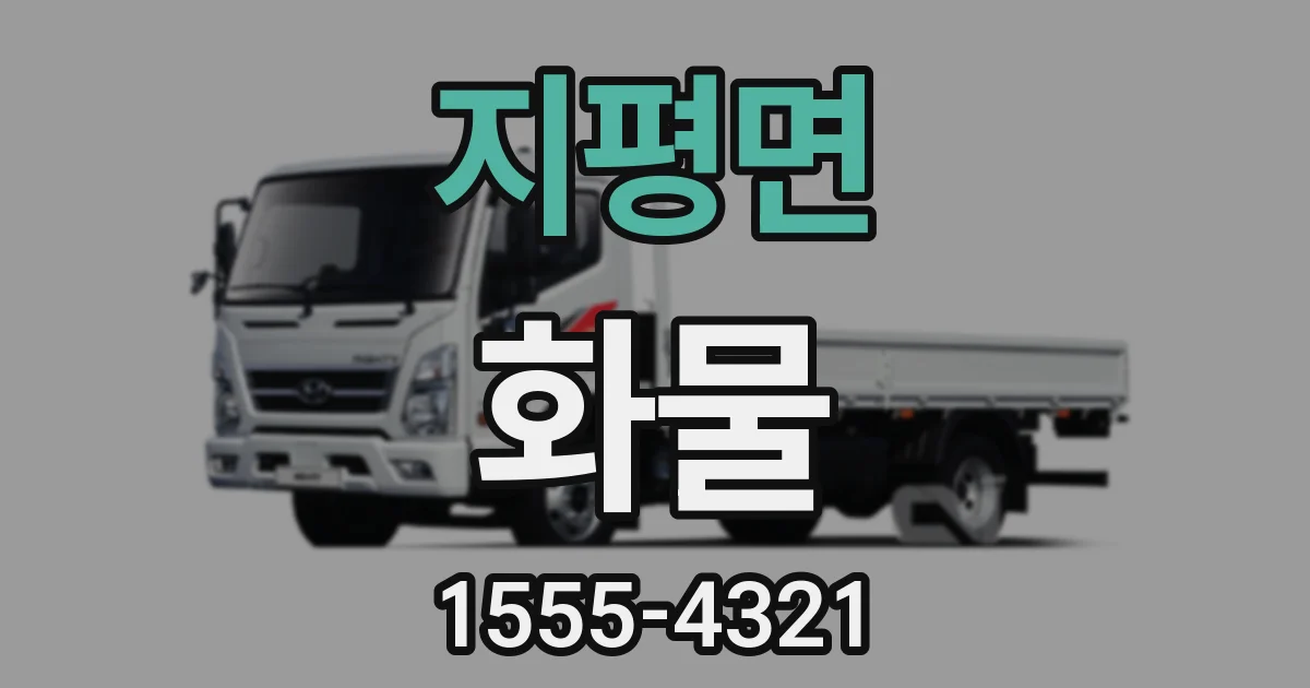 지평면 화물