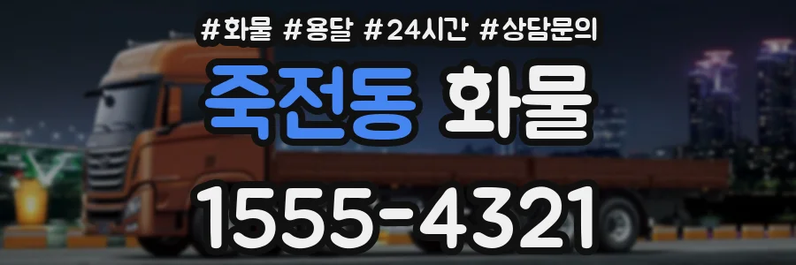 죽전동 화물