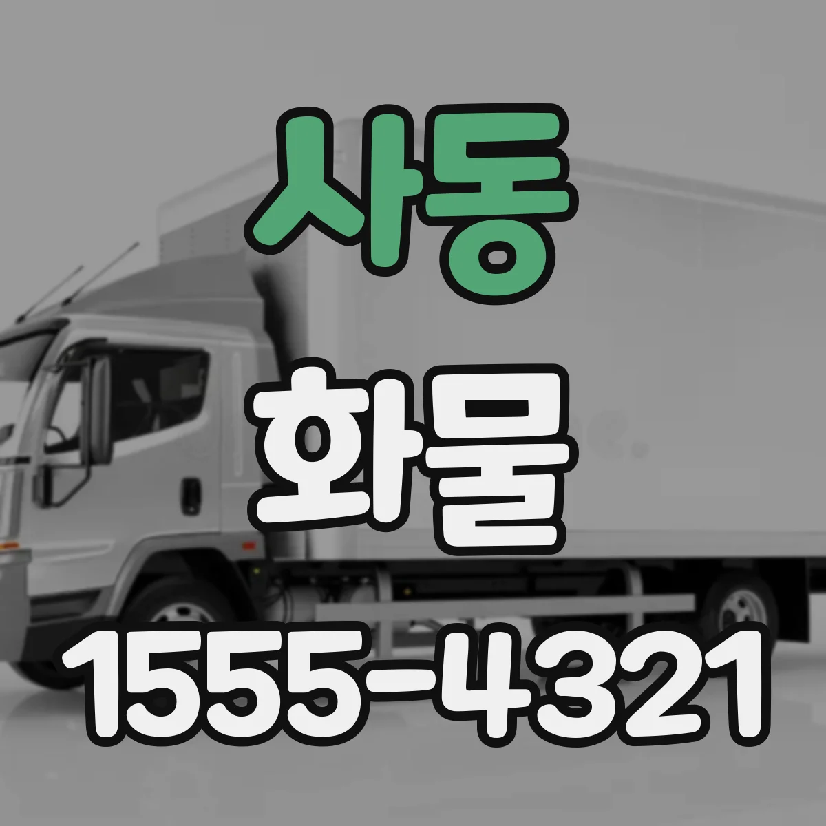사동 화물