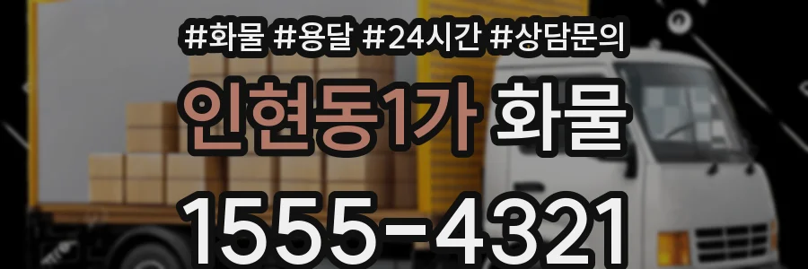 인현동1가 화물