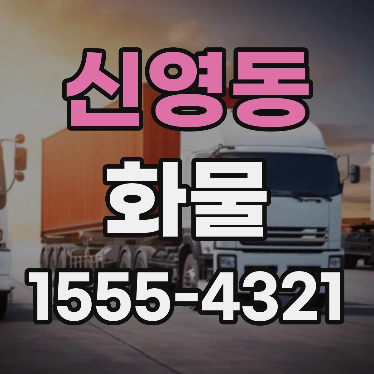 신영동 화물