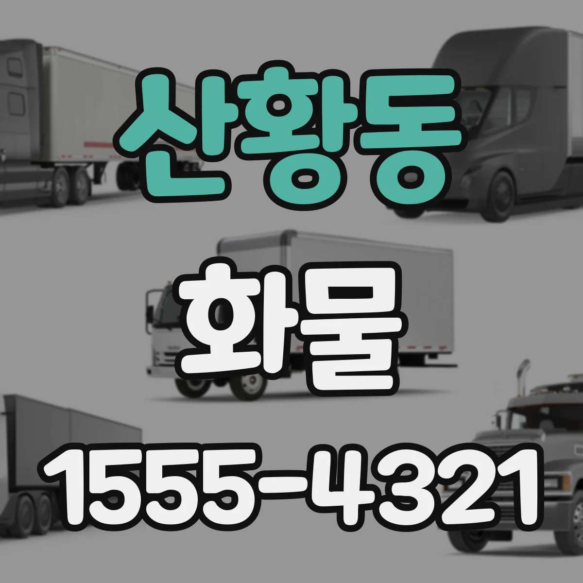 산황동 화물