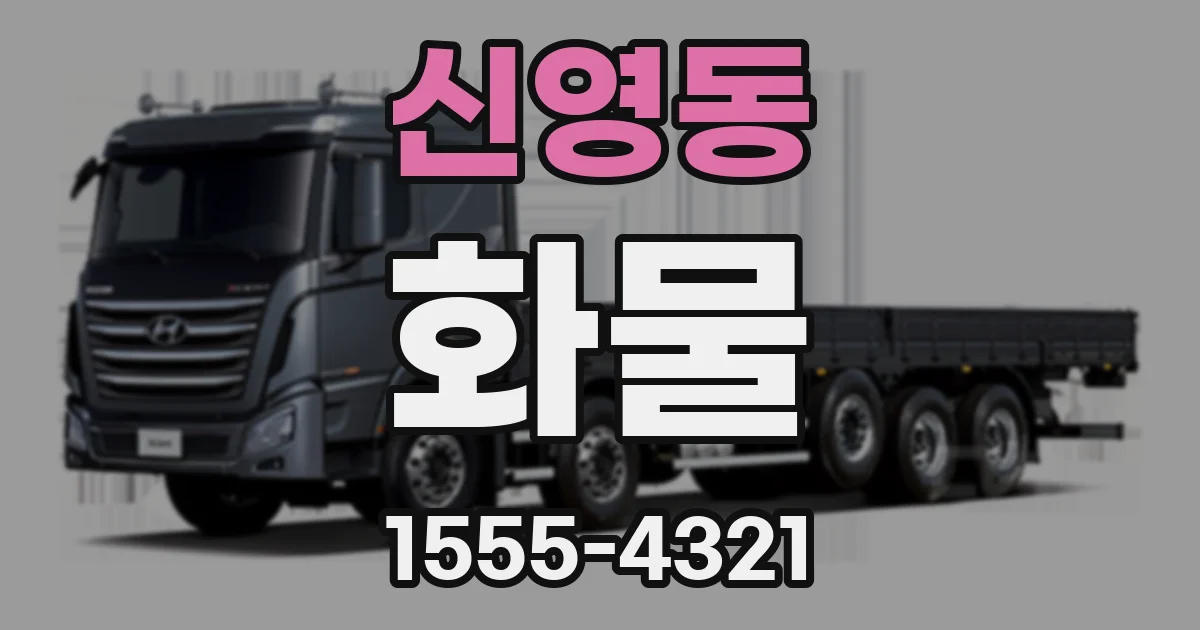 신영동 화물