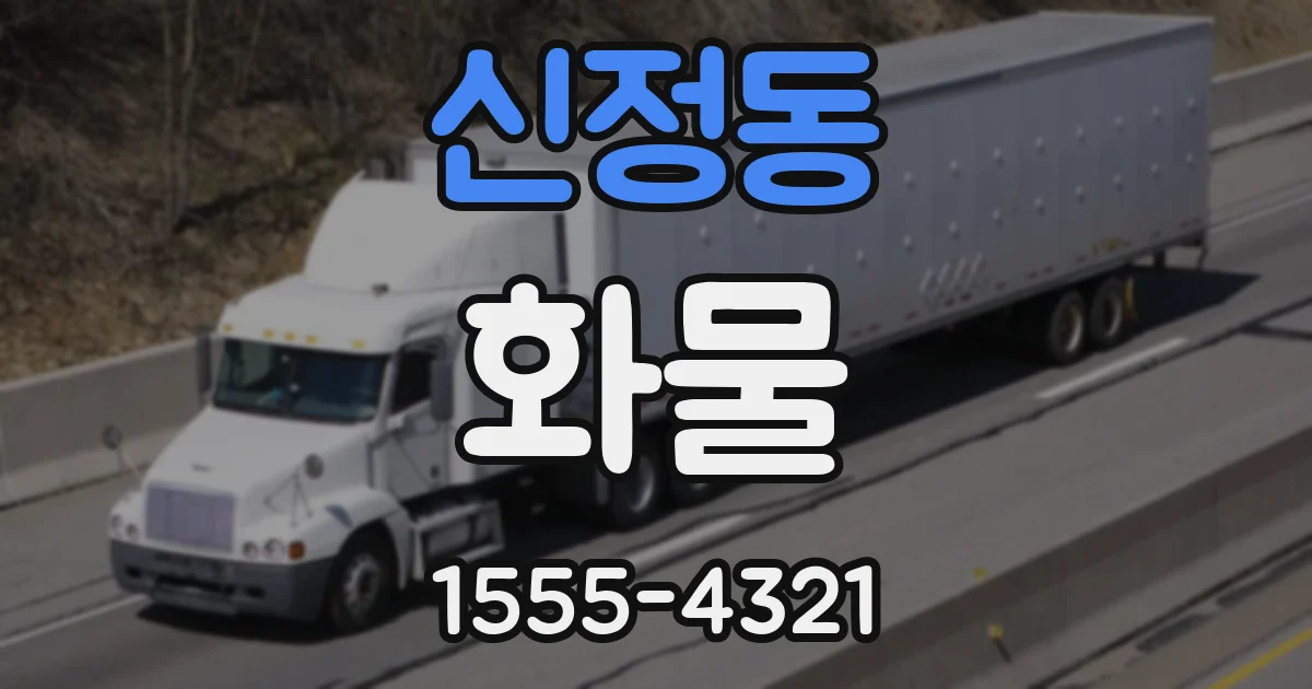 신정동 화물