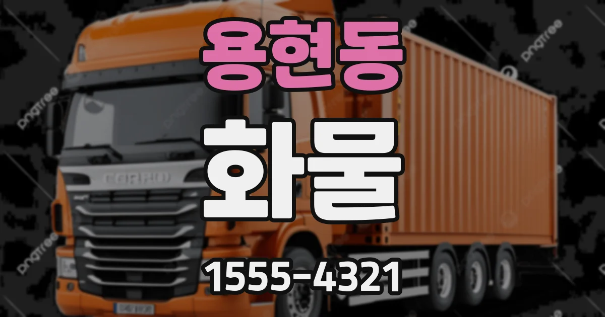 용현동 화물