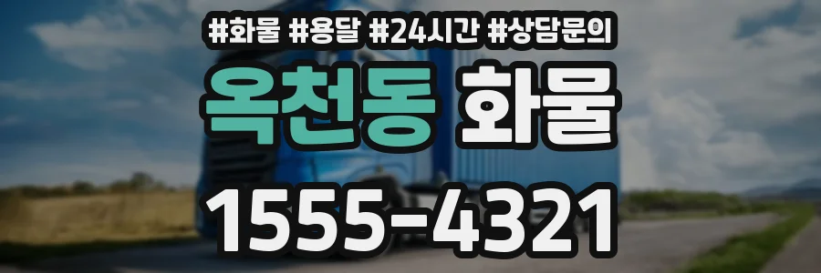 옥천동 화물