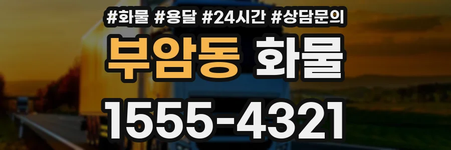 부암동 화물