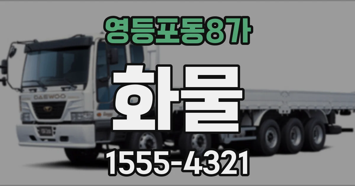 영등포동8가 화물