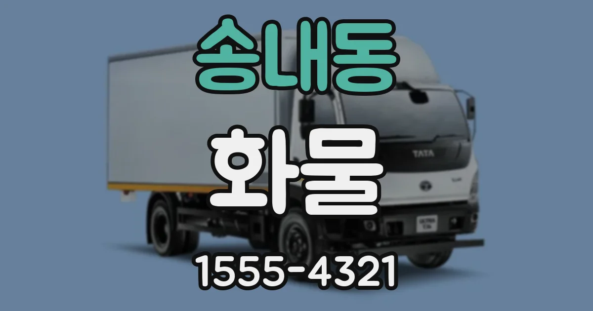 송내동 화물