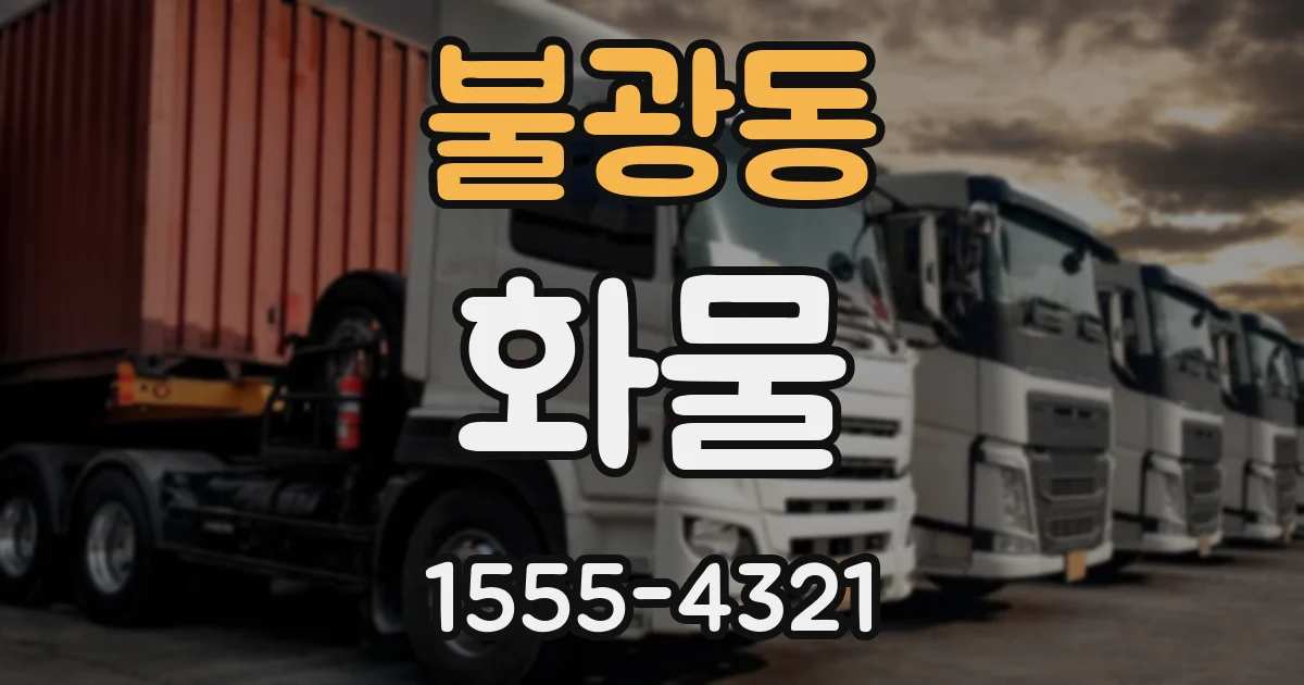 불광동 화물