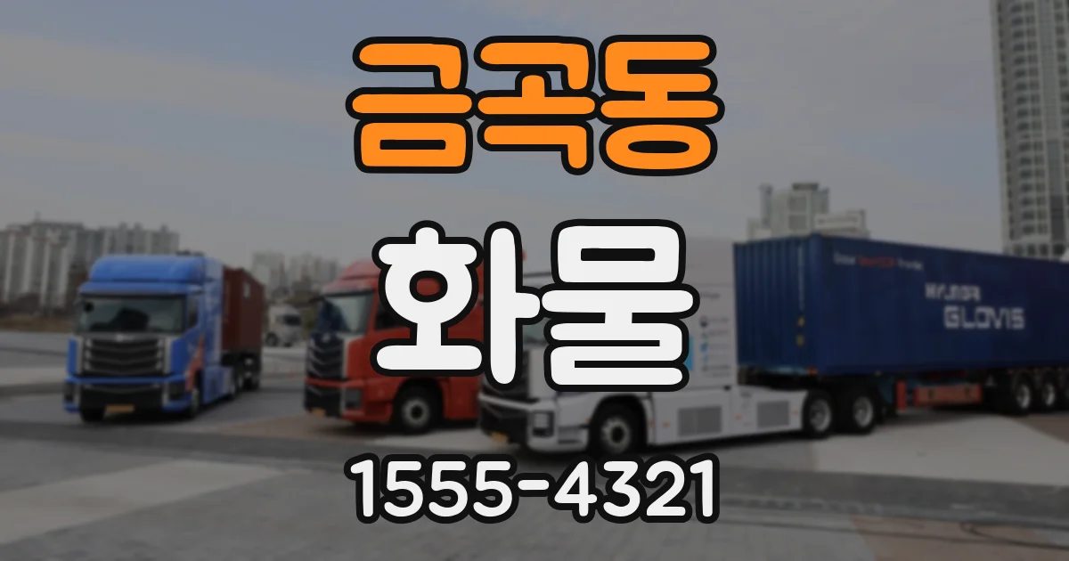 금곡동 화물