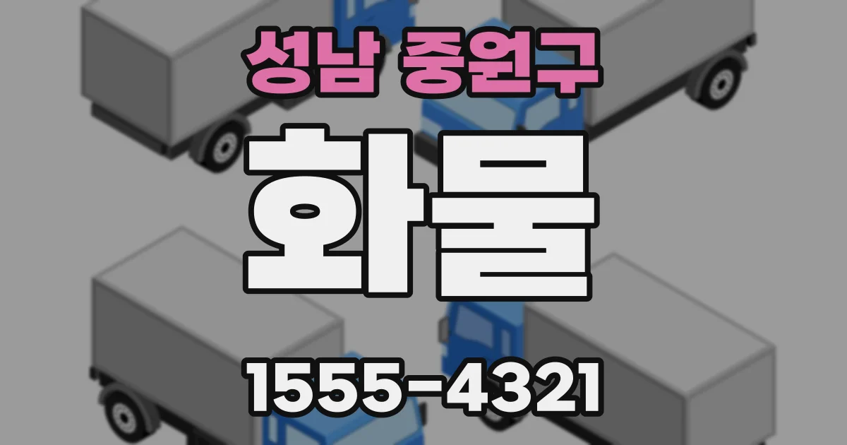 성남 중원구 화물