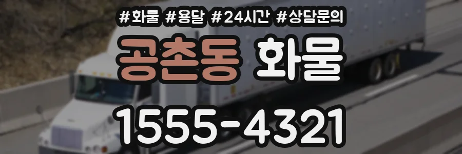 공촌동 화물