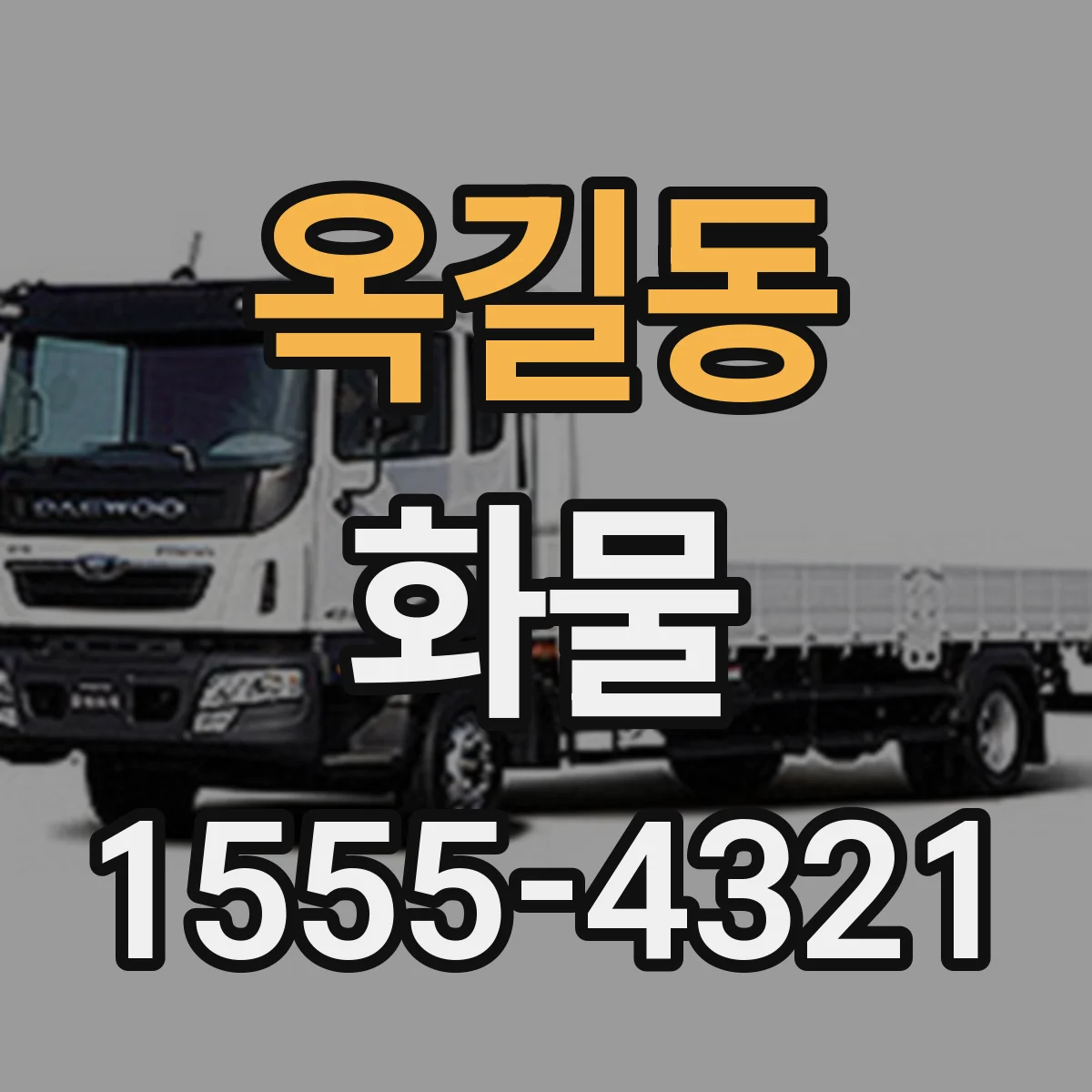 옥길동 화물