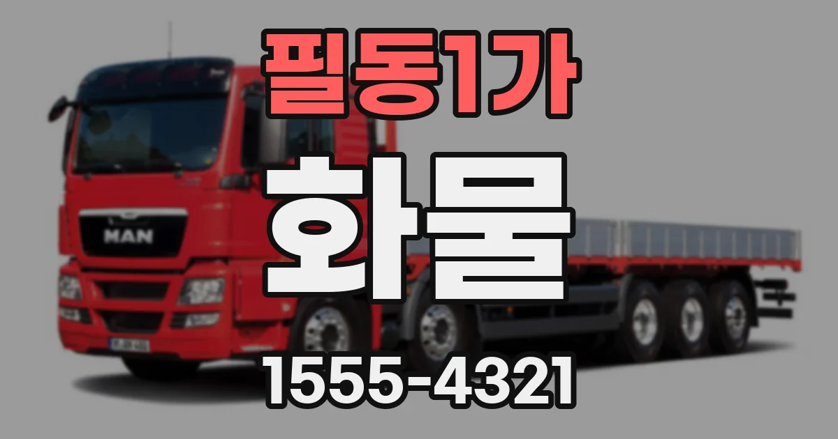 필동1가 화물