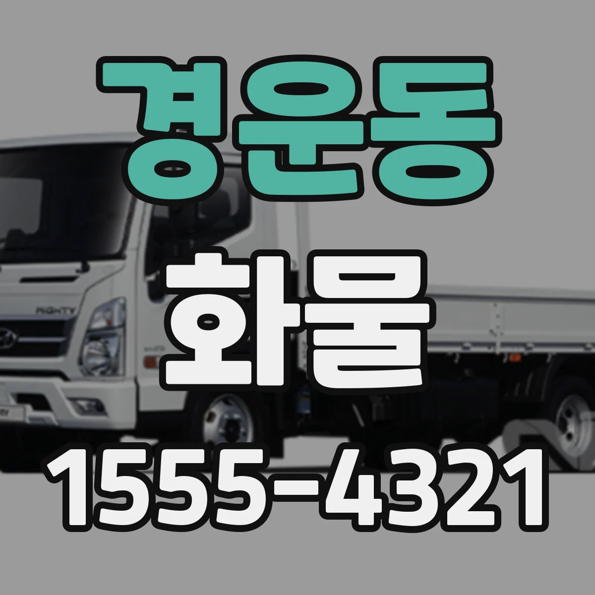 경운동 화물