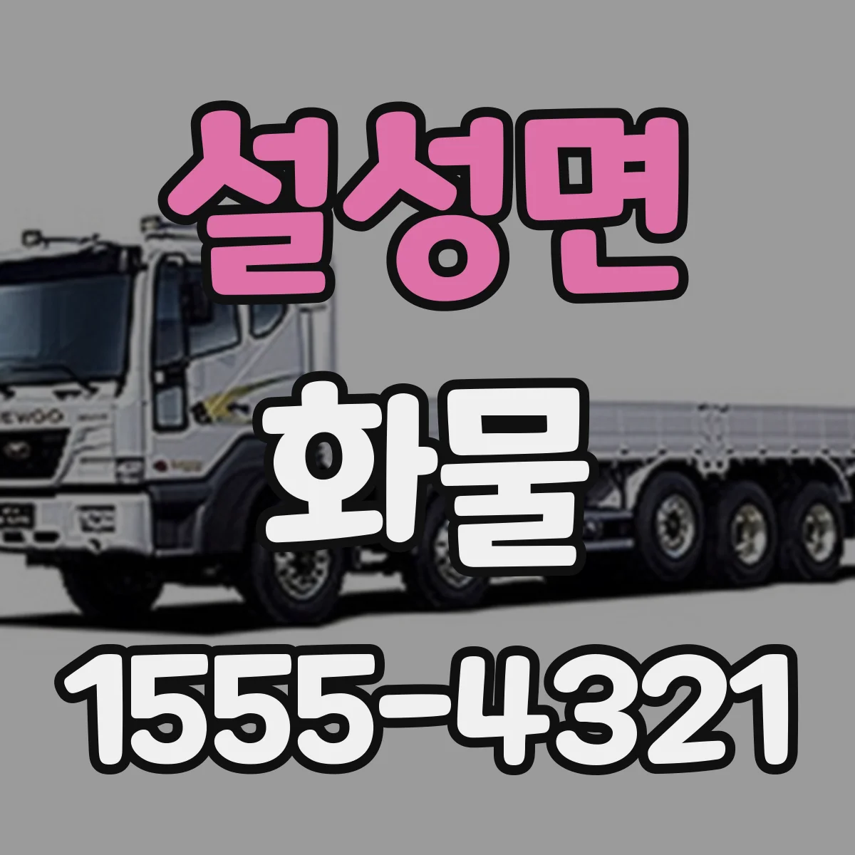 설성면 화물