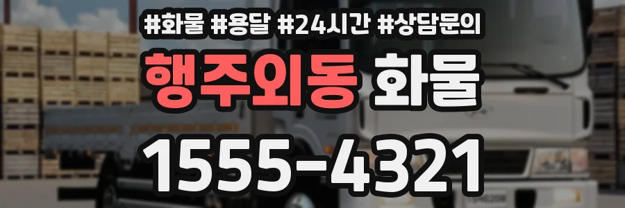 행주외동 화물