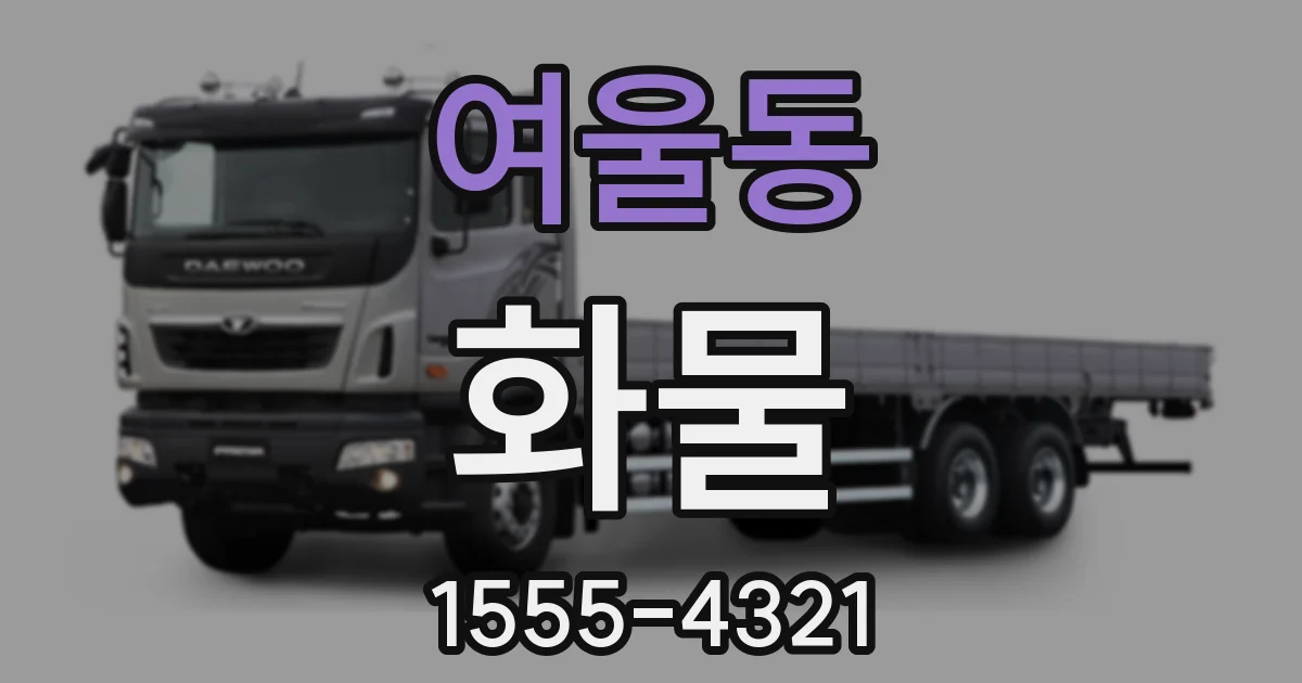여울동 화물