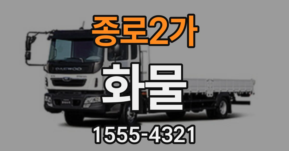 종로2가 화물