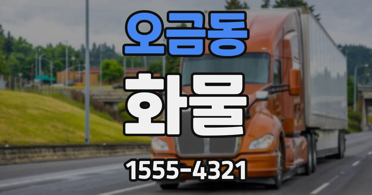 오금동 화물