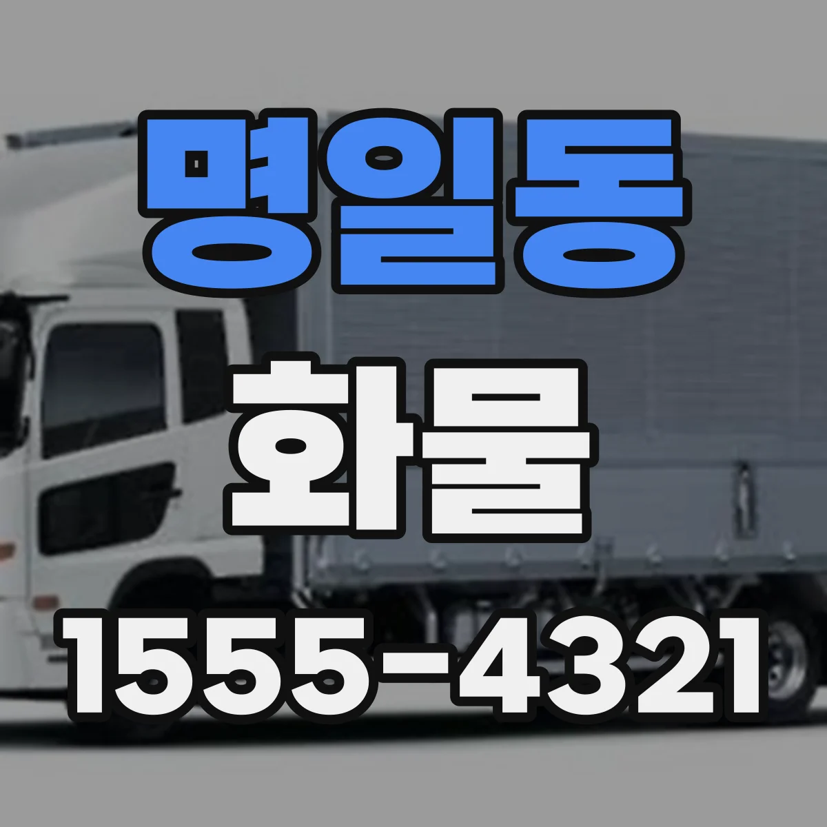 명일동 화물