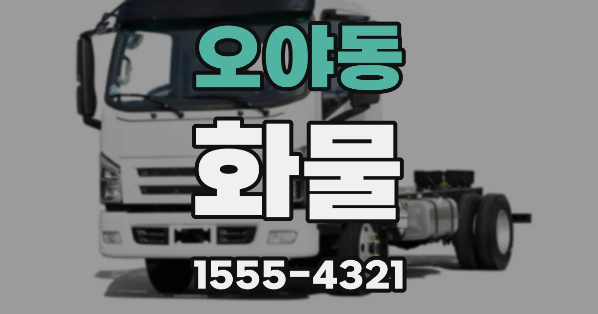 오야동 화물