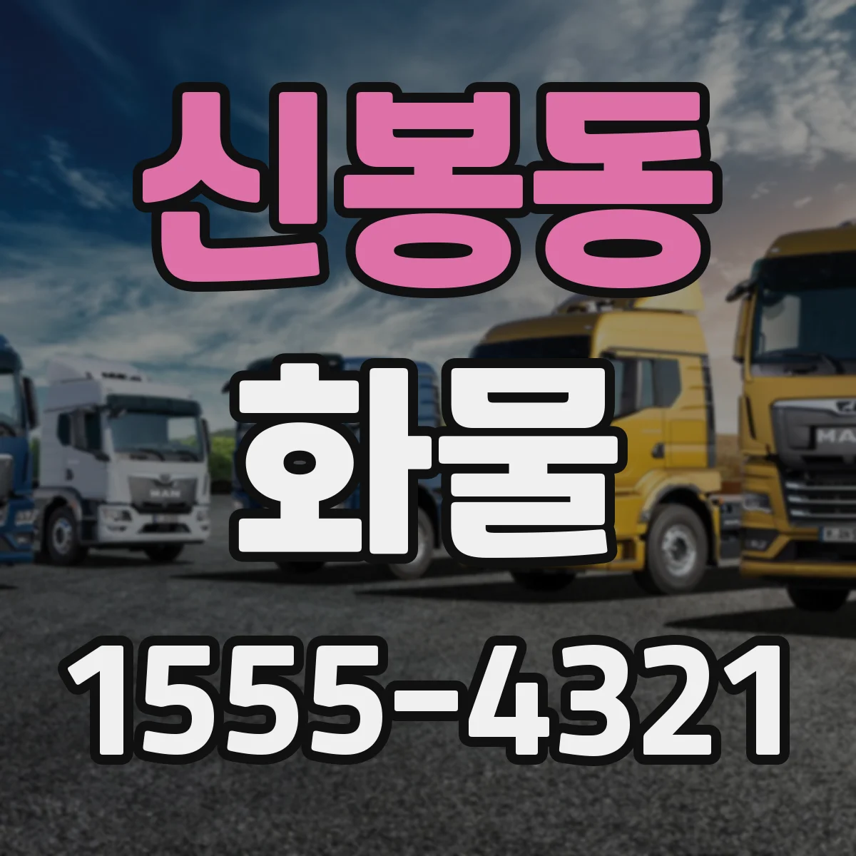 신봉동 화물